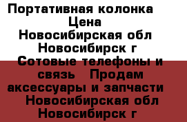 Портативная колонка JBL GO. › Цена ­ 500 - Новосибирская обл., Новосибирск г. Сотовые телефоны и связь » Продам аксессуары и запчасти   . Новосибирская обл.,Новосибирск г.